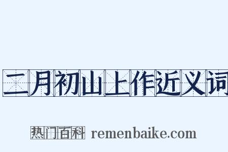 二月初山上作近义词是什么意思的图片